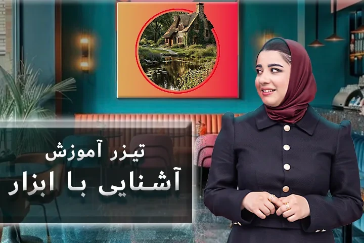 تیزر آموزش آشنایی با ابزار